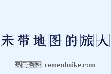 未带地图的旅人是什么意思的图片